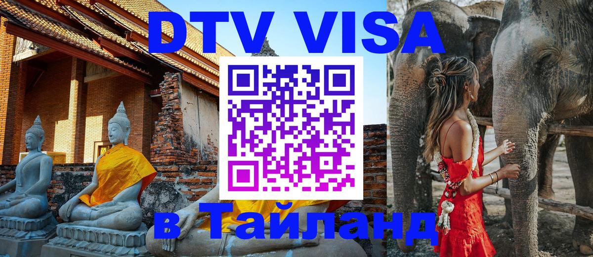 ДТВ VISA Тайланд для фрилансеров 