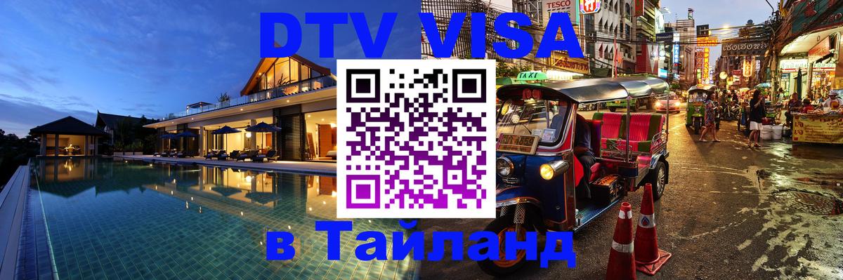 Купить DTV визу в Таиланд 